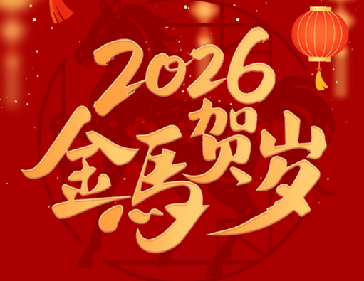 오래된 것에 작별을 고하고 새로운 것에 오신 것을 환영합니다 | Nantong Jiabao 2026 봄 축제 휴일 공지